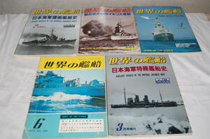 雑誌　世界の艦船　5冊　まとめて　