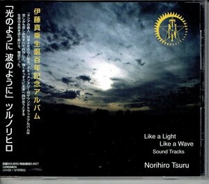 ツルノリヒロ 都留教博「光のように 波のように～Like a Light,Like a Wave～」 美品帯付きCD・送料無料