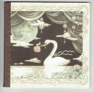 青い月と赤い薔薇 CD 「白鳥の夢」さち（黒色すみれ）青月泰山 美品CD・送料無料