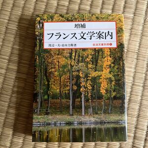 フランス文学案内 （岩波文庫　別冊１） （増補） 渡辺一夫／著　鈴木力衛／著