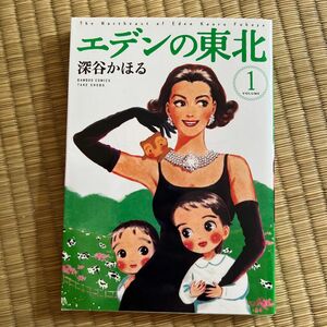 エデンの東北　　　１ （バンブーコミックス） 深谷　かほる　著