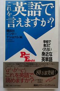 これを英語で言えますか？　学校で教えてくれない身近な英単語 （Ｐｏｗｅｒ　Ｅｎｇｌｉｓｈ　１） 講談社インターナショナル株式会社／編