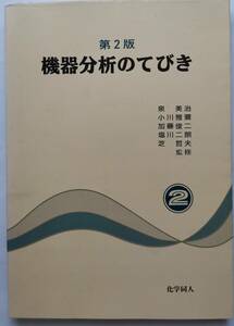 機器分析のてびき　第２版(２)化学同人