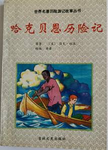 『ハックルベリー・フィンの冒険』（Adventures of Huckleberry Finn）マーク・トウェイン(中国語)