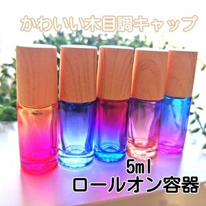 【新品】かわいい木目調キャップ 5ml ロールオン容器 5個セット ドテラ好き