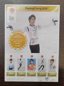 【8026】未使用 切手 羽生結弦 平昌 2018 冬季 オリンピック フィギュアスケート 82円 クロネコゆうパケット可 同梱不可 まとめて取引不可