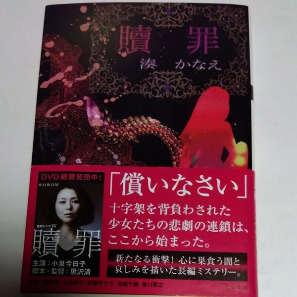 贖罪 (双葉文庫 み-21-03) 湊かなえ/著