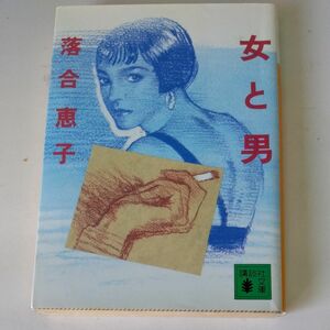 女と男 （講談社文庫） 落合恵子／〔著〕