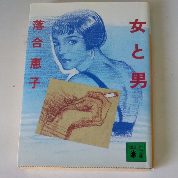 女と男 (講談社文庫) 落合恵子/〔著〕