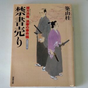 禁書売り　長編時代小説 （双葉文庫　つ－０８－１１　緒方洪庵浪華の事件帳） 築山桂／著