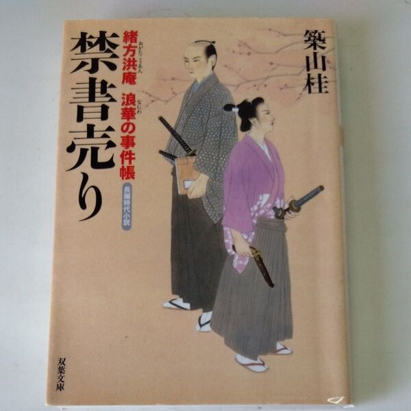 禁書売り 長編時代小説 (双葉文庫 つ-08-11 緒方洪庵浪華の事件帳) 築山桂/著