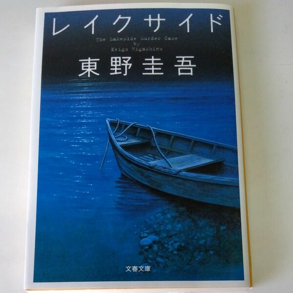 レイクサイド （文春文庫　ひ１３－５） 東野圭吾／著