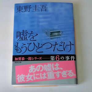 嘘をもうひとつだけ （講談社文庫） 東野圭吾／〔著〕