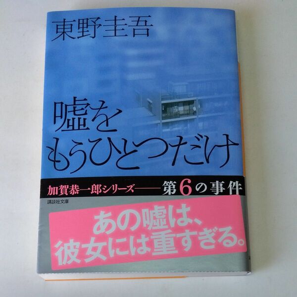 嘘をもうひとつだけ （講談社文庫） 東野圭吾／〔著〕