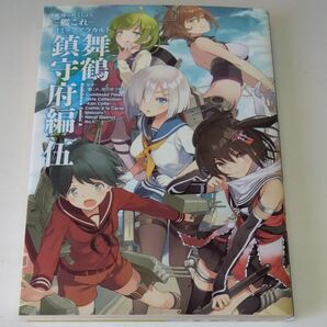 艦隊これくしょん－艦これ－コミックアラカルト　舞鶴鎮守府編５ （角川コミックス・エース） 「艦これ」運営鎮守府／原作