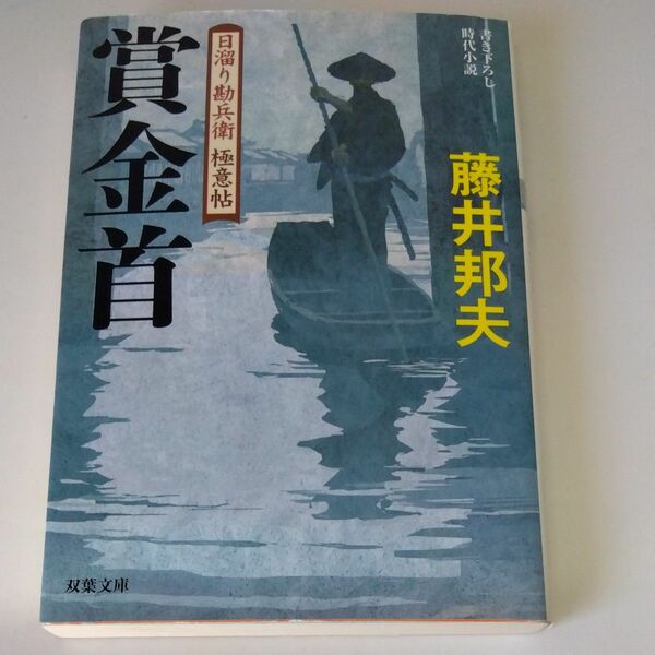 賞金首 （双葉文庫　ふ－１６－２４　日溜り勘兵衛極意帖） 藤井邦夫／著