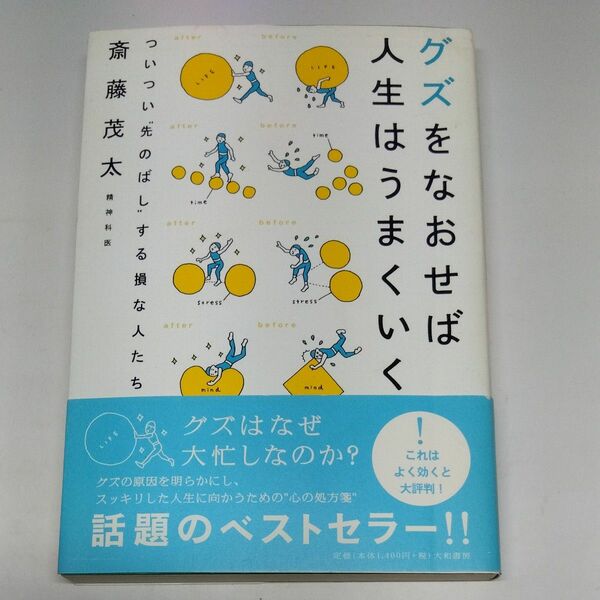 グズをなおせば人生はうまくいく　ついつい“先のばし”する損な人たち 斎藤茂太／著