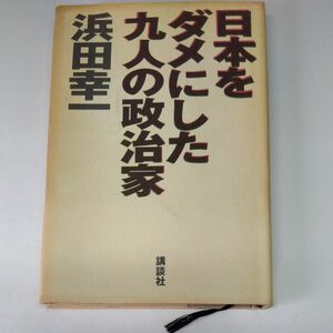 日本をダメにした九人の政治家 浜田幸一／著