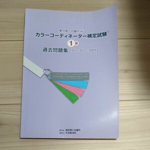 東京商工会議所　カラーコーディネーター検定　過去問題集2011.2010.2009