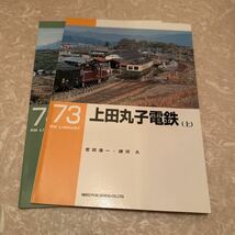 上田丸子電鉄　（ＲＭ　ｌｉｂｒａｒｙ　） 上下2冊セット　宮田道一／著　諸河久／著_画像1