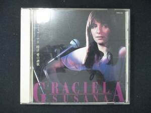 934＃中古CD グラシェラ・スサーナII 時計 愛の讃歌/グラシェラ・スサーナ