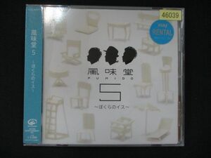 938＃レンタル版CD 風味堂5 ~ぼくらのイス~/風味堂 46039