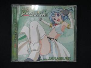 942＃中古CD スーパー・アニメ・リミックス vol.3