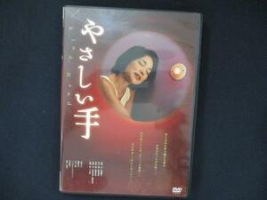 0032 中古DVD＃ やさしい手