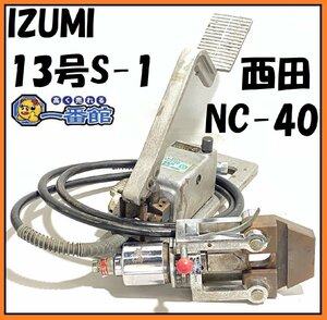 ★動画有り★ 西田製作所 IZUMI 油圧カッター NC-40 足踏み油圧ポンプ 13号S-1 セット品 東静岡発 管）J0923-3-2b