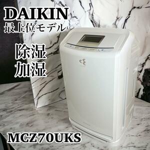 DAIKIN ダイキン 除加湿空気清浄機　最上位モデル MCZ70UKS