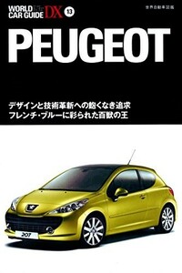 ■■■即決！■ワールド カー ガイド デラックス 13 プジョー■ネコ・パブリッシング■WORLD CAR GUIDE DX 13 PEUGEOT■NEKO■■■