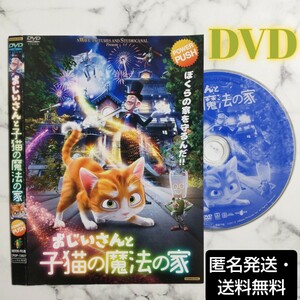 アニメ『おじいさんと子猫の魔法の家』レンタル落ちDVD