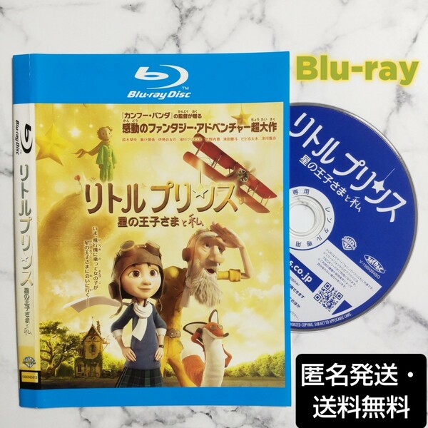 アニメ『リトルプリンス 星の王子さまと私』レンタル落ちBlu-ray