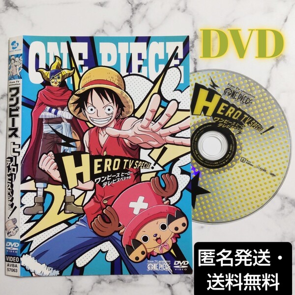 アニメ『ONE PIECE ワンピース・ヒーロースペシャル! 』レンタル落ちDVD