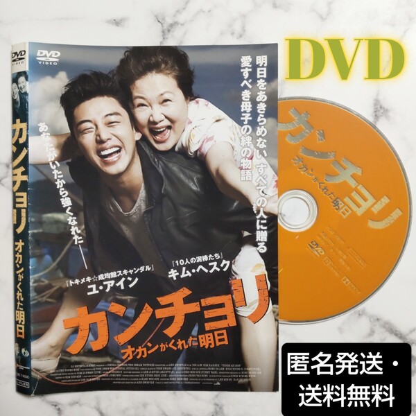 ユ・アイン★キム・ヘスク『カンチョリ オカンがくれた明日』レンタル落ちDVD★韓国映画