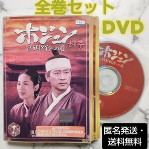 チョン・グァンリョル『ホジュン 宮廷医官への道』レンタル落ちDVD★全巻★韓国ドラマ