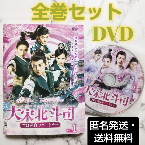 チャン・ユージェン★シュー・コー『大宋北斗司 君は運命のパートナー』レンタル落ちDVD★全巻★中国ドラマ