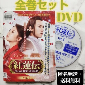 ジャン・ヤーチン・ジャン・ヤオ『紅蓮伝 失われた秘宝と永遠の愛』レンタル落ちDVD★全巻★中国ドラマ