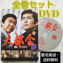 石原裕次郎★渡哲也『大都会 闘いの日々』レンタル落ちDVD★全巻_画像1