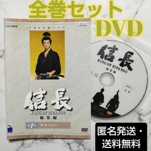 緒形直人★NHK大河ドラマ『信長 KING OF ZIPANGU 総集編』レンタル落ちDVD★全巻