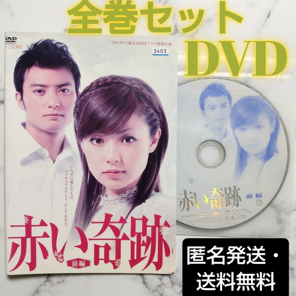 深田恭子★徳重聡『赤い奇跡』レンタル落ちDVD★全巻