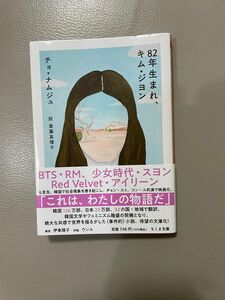 ８２年生まれ、キム・ジヨン （ちくま文庫　ち１９－１） チョナムジュ／著　斎藤真理子／訳