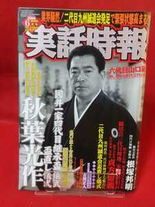 ★超激レア/入手困難★ 実話時報 2008年6月号 ～國井一家四代目継承盃儀式 松葉会会長付 秋葉光作～ 二代目九州誠道会盃直し儀式・etc.