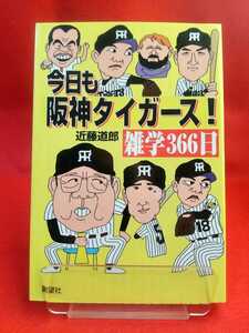 ★初版発行★ 今日も阪神タイガース！ 雑学366日 阪神タイガース改名記念日・兄弟バッテリー実現の日など阪神ファンには溜まらない本です。