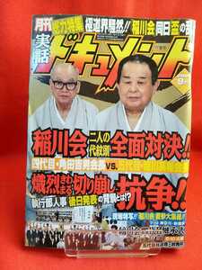 ①A★超激レア/入手困難★ 実話ドキュメント 2006年9月号 ～稲川会 二人の代紋頭全面対決!! 四代目/角田吉男会長vs五代目/稲川英希会長～