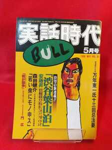 [①A]* super ultra rare / hard-to-find * real story era BULL 1998 year 5 month number ~. ream .. originator ten thousand year higashi one . 10 three times . law necessary . ream . soul,...~ cheap wistaria .*. wide *etc.