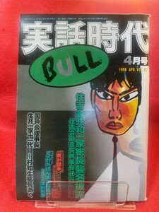 【②B】★超激レア/入手困難★ 実話時代BULL 1998年4月号 ～侠華、如月に咲く 住吉会副会長幹事長代行 共和一家六代目 関功～