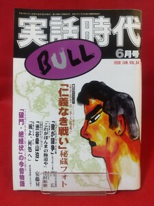 【②B】★超激レア/入手困難★ 実話時代BULL 1998年6月号 ～読者渇望の一挙大掲載「仁義なき戦い」秘蔵フォト～ 門広・安藤昇・etc.