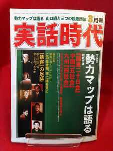 ★超激レア/入手困難★ 実話時代 2010年3月号 ～特別企画 この生き様、死に様を見よ「侠客」の足跡～ 尾津喜之助・趙春樹・堀政夫・etc.