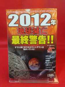 【ムーコミックス】2012年 地球滅亡最終警告!! ～すでに滅亡までのカウントダウンは始まっている！～ 自然災害・氷河期・核戦争・etc.